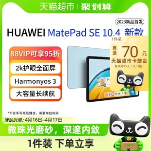华为平板电脑Matepad SE10.4英寸2023新款 大学生教育学习专用网课