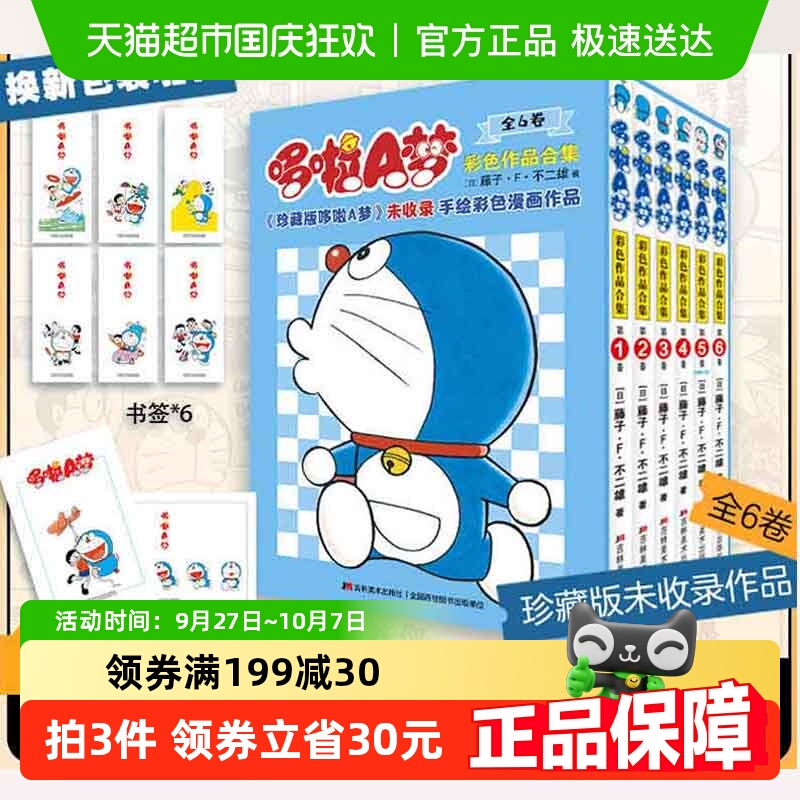 哆啦a梦彩色作品集全6册全套
