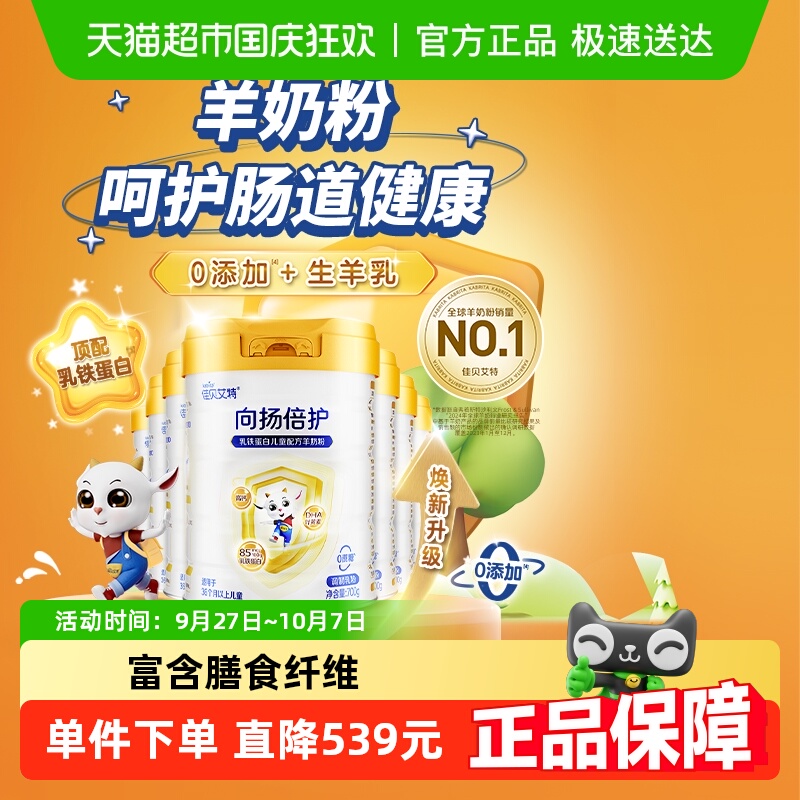 佳贝艾特向扬儿童羊奶粉700g×7罐