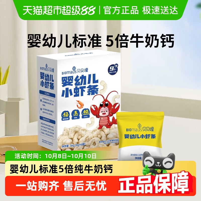 贝贝哩儿童虾条宝宝零食婴幼儿小虾条高钙磨牙饼干泡芙条