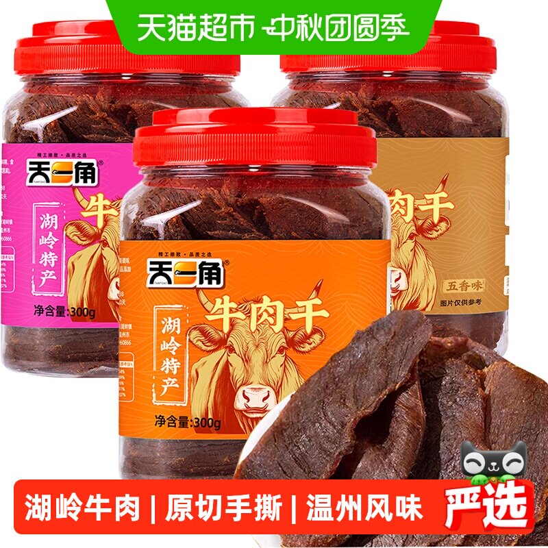 天一角黄牛肉干温州湖岭特产手撕风干牛肉休闲零食