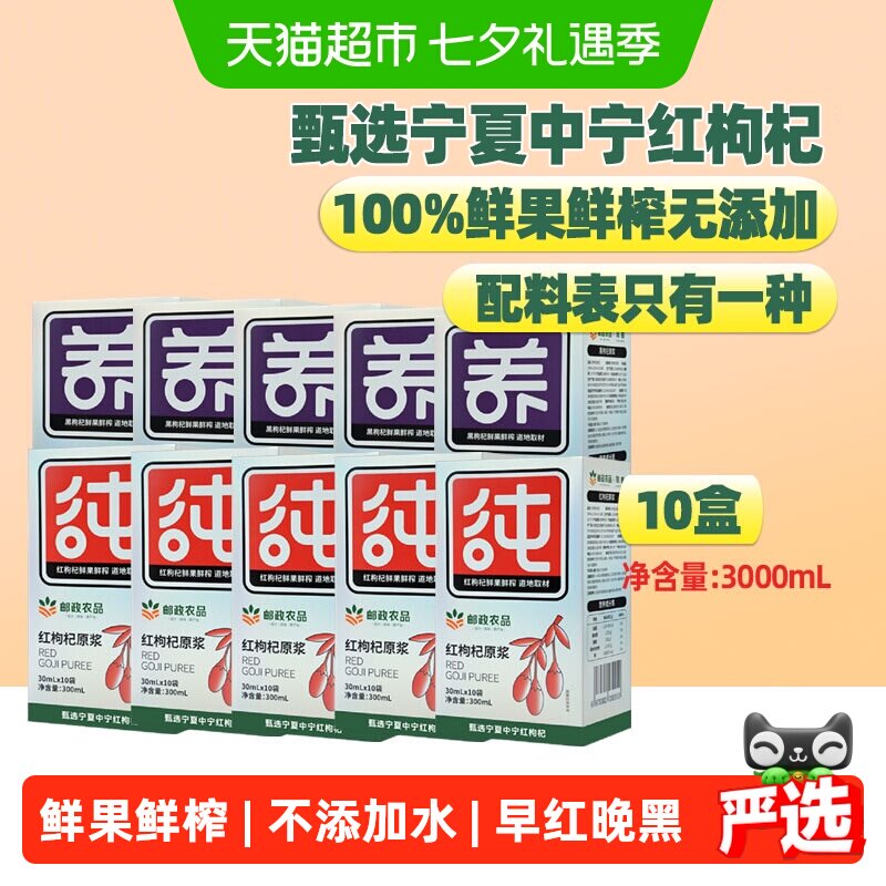 中国邮政农品枸杞原浆30ml*100袋