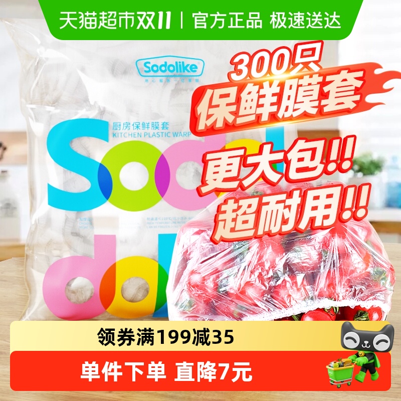 sodolike300一次性保鲜膜套