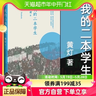 黄灯著 社短篇小说畅销书籍正版 人民文学出版 我 二本学生