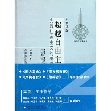 正版新书 自由主义 华炳啸 西北大学出版社