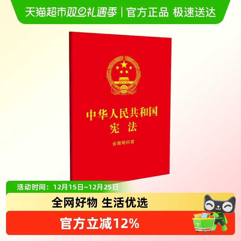 中华人民共和国宪法(含简明问答)