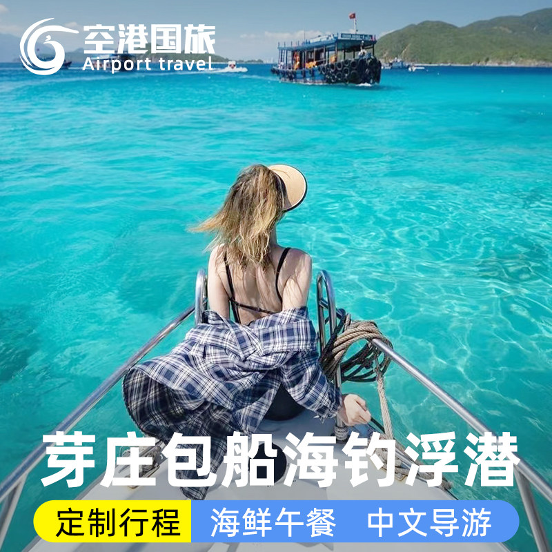 芽庄出海包船豪华木船快艇出海跳岛包船浮潜海钓深潜海鲜BBQ钓鱼