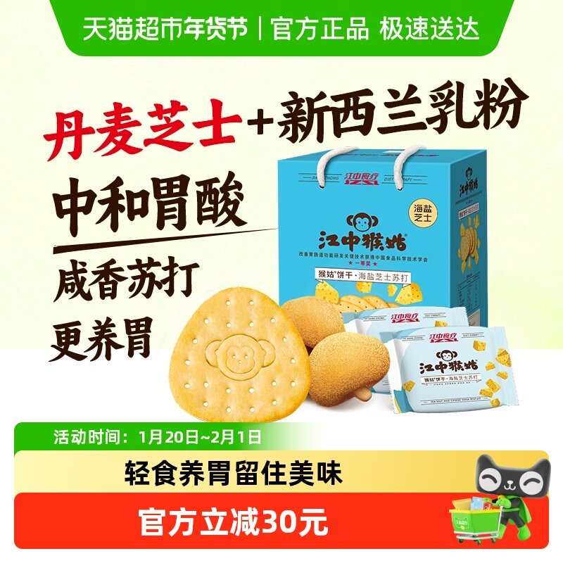 江中猴姑海盐芝士苏打饼干猴头菇弱碱养胃健康零食营养早餐,零食/坚果/特产,苏打饼干,淘宝优惠券,粉丝福利购,淘宝优惠卷