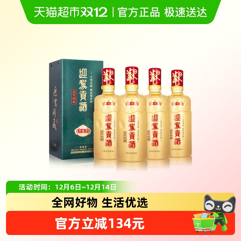 迎驾贡酒42度白酒整箱