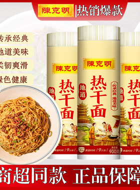 陈克明900g热干面筒装武汉热干面碱水面凉面挂面细圆炒面条炸酱面