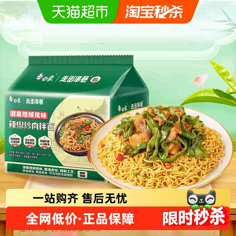 白象方便面走街串巷辣椒炒肉拌面118g*5袋泡面方便速食