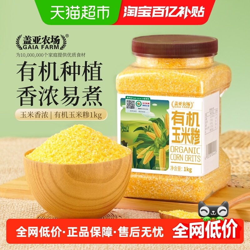 盖亚农场东北有机玉米糁1kg*1罐正宗小碴子 笨苞米碴子粗粮杂粮粥,粮油调味/速食/干货/烘焙,玉米,淘宝优惠券,粉丝福利购,淘宝优惠卷