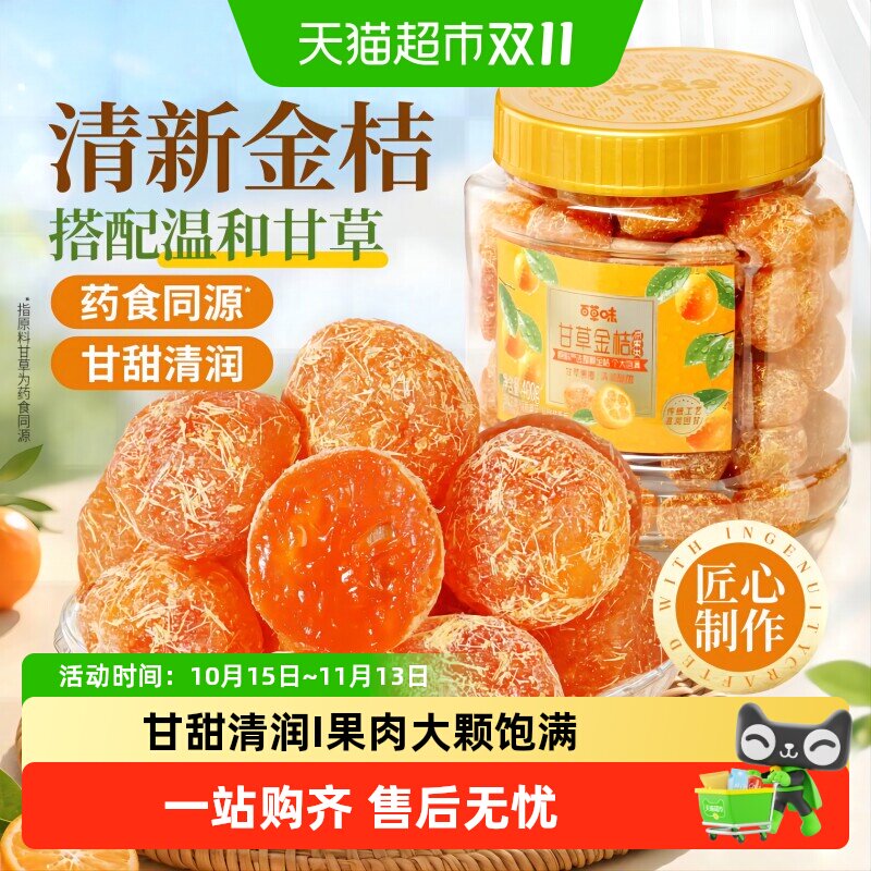 百草味甘草金桔滋润回甘400g