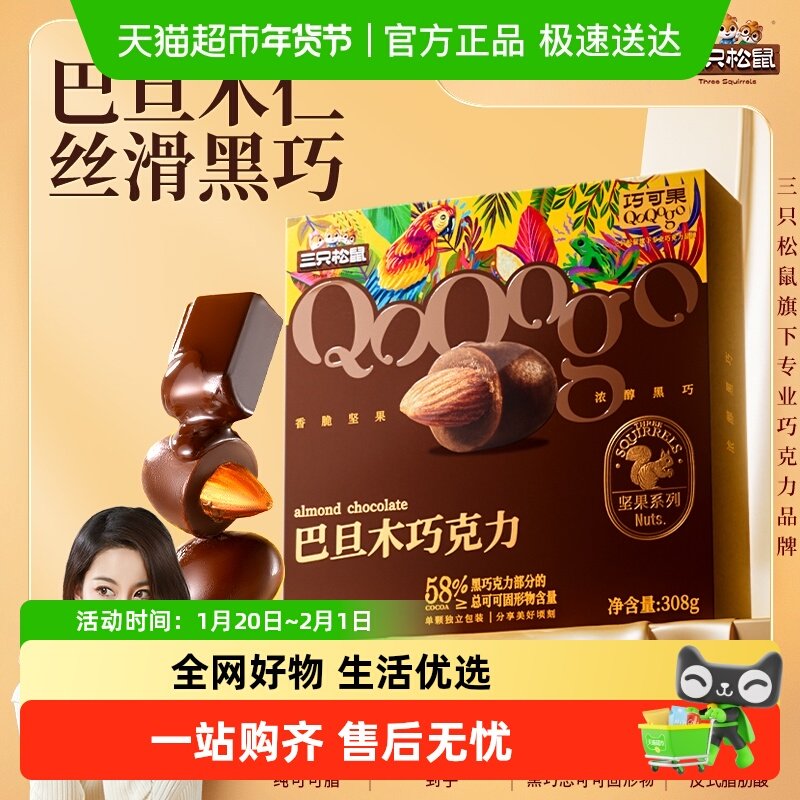 三只松鼠巴旦木纯可可脂黑巧坚果果干巧克力豆零食礼盒端午送礼,零食/坚果/特产,巧克力制品,淘宝优惠券,粉丝福利购,淘宝优惠卷