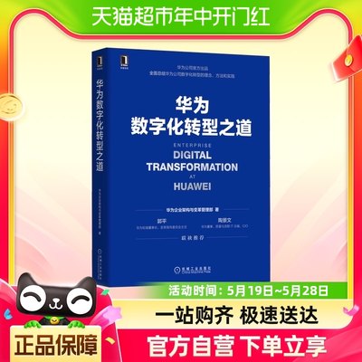 华为数字化转型之道 华为企业架构与变革管理部 华为官方出品