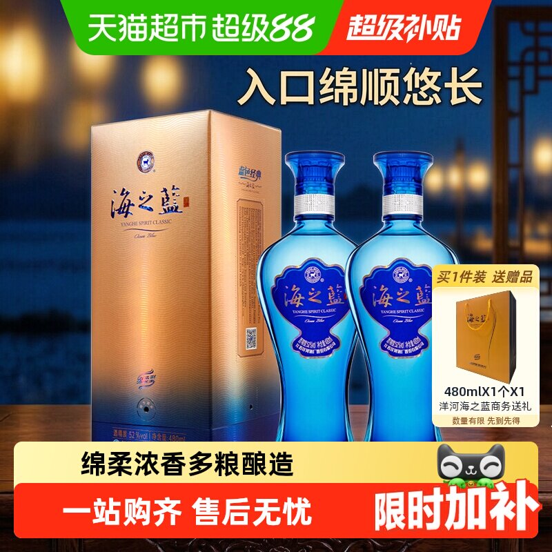 洋河海之蓝52度绵柔浓香型白酒多粮酿造三香一体婚礼喜酒走访亲友