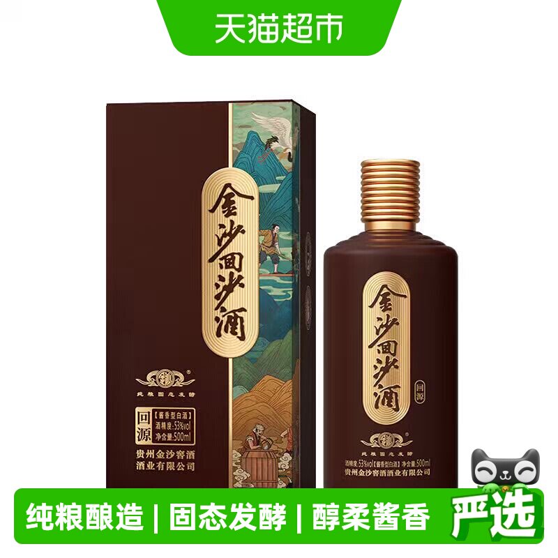 金沙回沙酒回源酱香型白酒53度500ml*1瓶大曲坤沙粮食酒送礼收藏