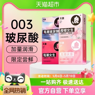 大象避孕套玻尿酸系列全家福15只尝鲜装纯享款男用安全套超薄水润