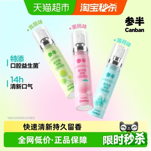 参半口气清新持久口腔清新喷雾