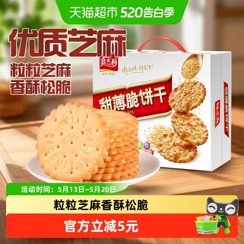 嘉士利白芝麻甜薄脆饼干早餐零食小吃休闲食品整箱