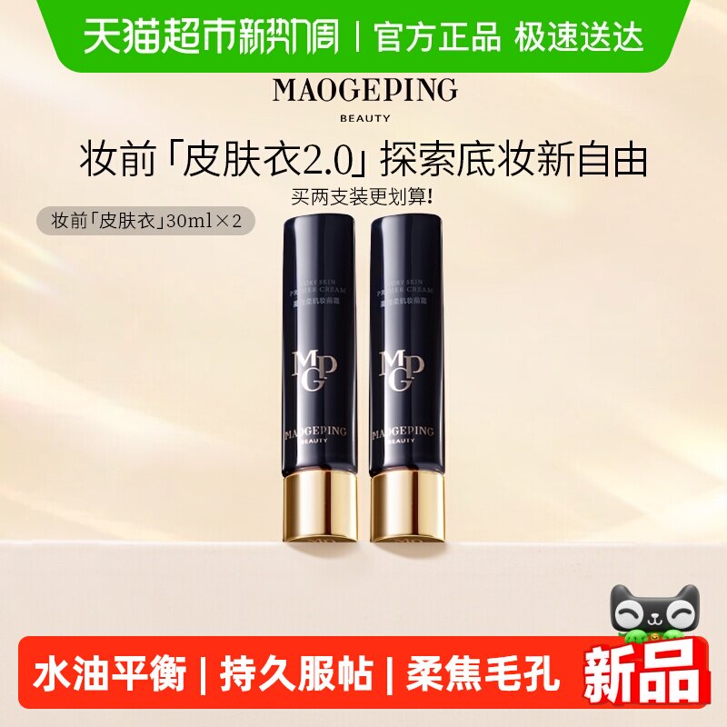 【下拉领优惠】毛戈平凝脂柔肌妆前霜皮肤衣妆前乳保湿提亮