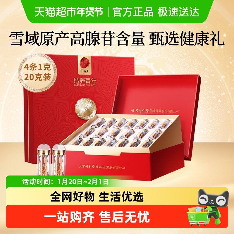 【正宗同仁堂品牌】北京同仁堂冬虫夏草官方正品20g礼盒头期滋补,传统滋补营养品,其他药食同源食品,淘宝优惠券,粉丝福利购,淘宝优惠卷