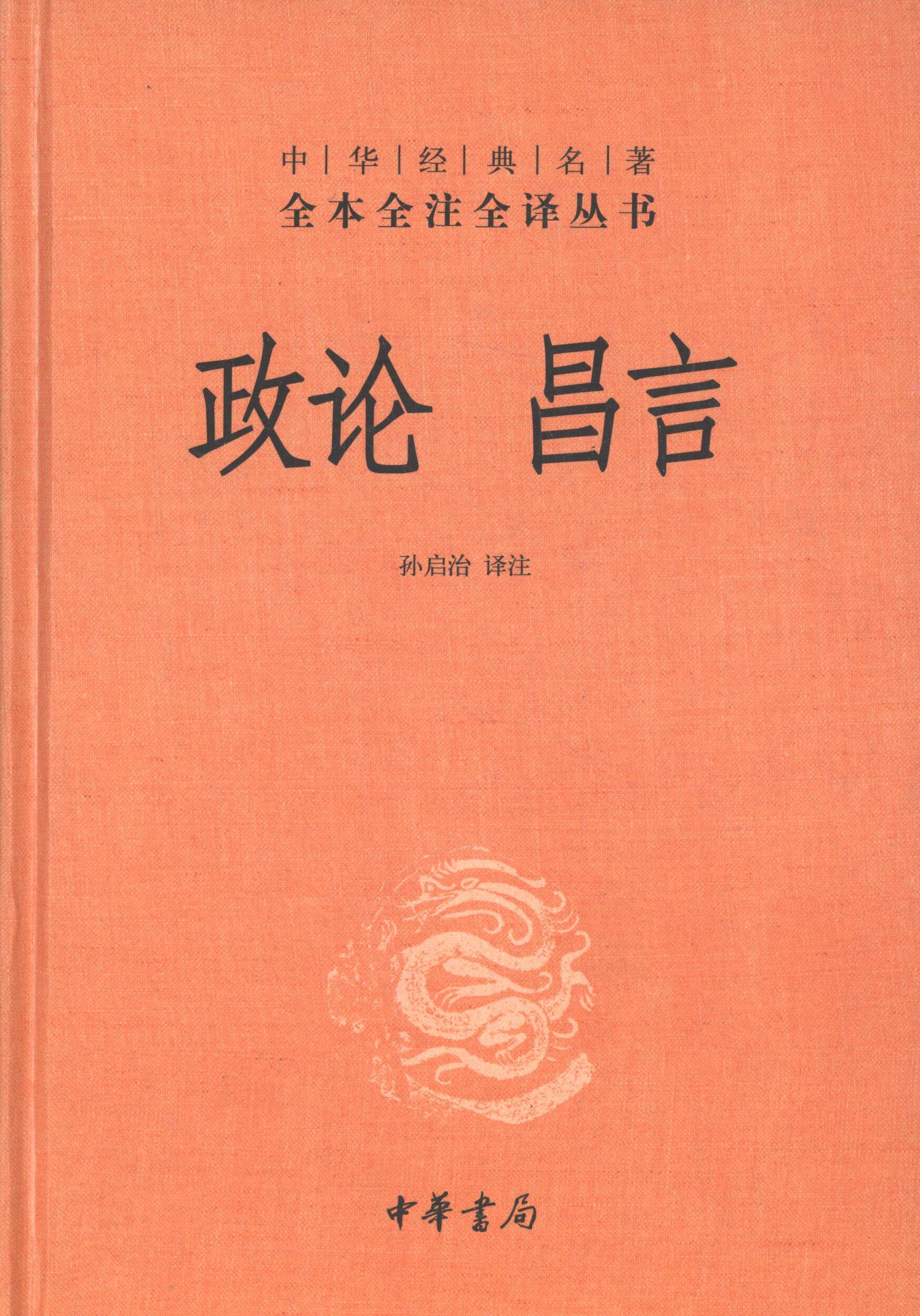 正版新书 政论 昌言 9787101100761 中华书局