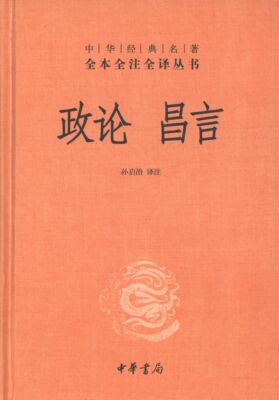 【正版现货】政论昌言校注孙启治中华书局9787101100761