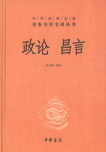 正版 政论 昌言 9787101100761 中华书局有限公司