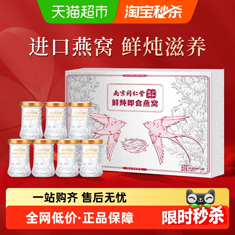 同仁堂鲜炖即食燕窝礼盒