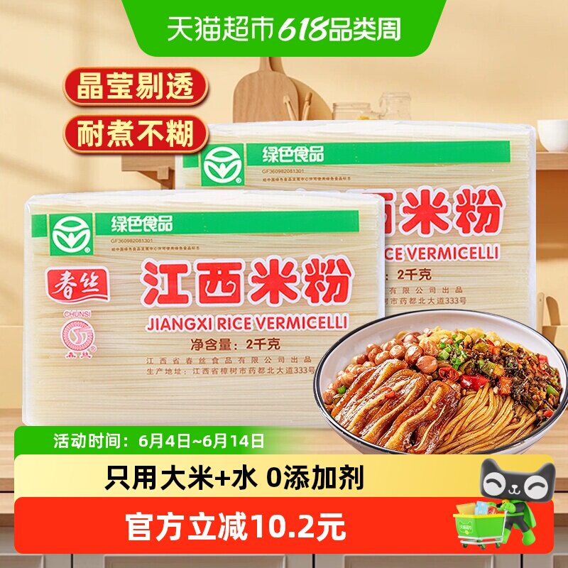 春丝米线江西米粉2kg×2袋螺蛳粉过桥米线纯米南昌炒粉粉丝拌粉