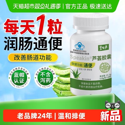 碧生源通便芦荟胶囊官方正品