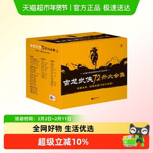 古龙武侠72册大合集收藏版全套小李飞刀楚留香武侠小说正版