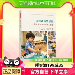 学前 读懂儿童 思维 探索 万千教育 支持自主游戏中 图式