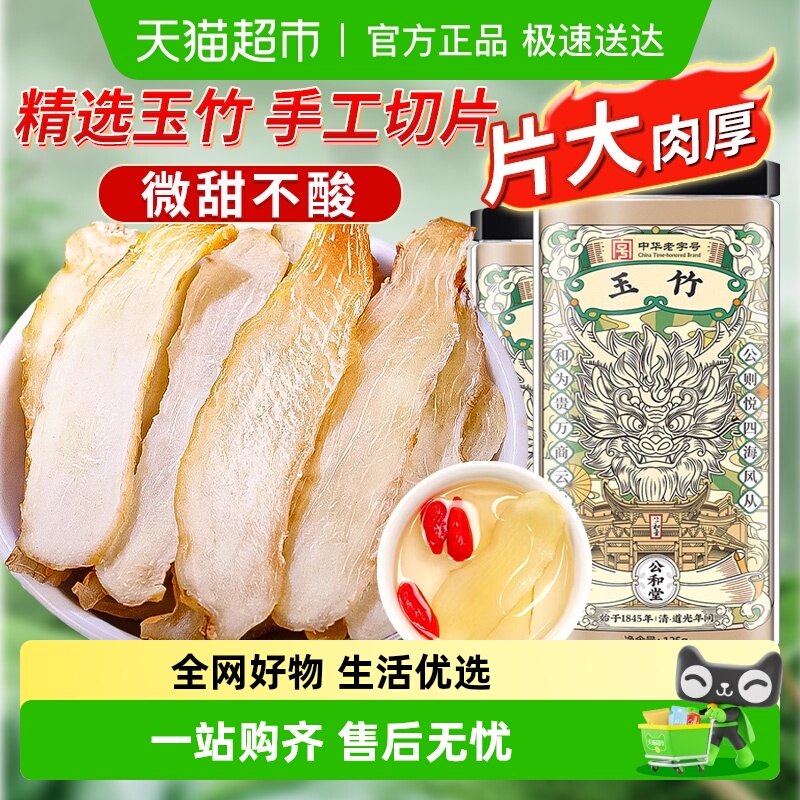 公和堂玉竹片精选新鲜玉竹切片中草药材干货搭北沙参麦冬煲汤