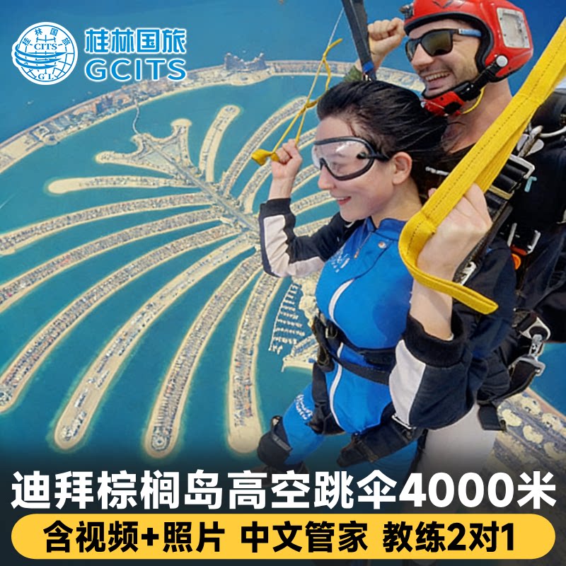 迪拜棕榈岛跳伞体验