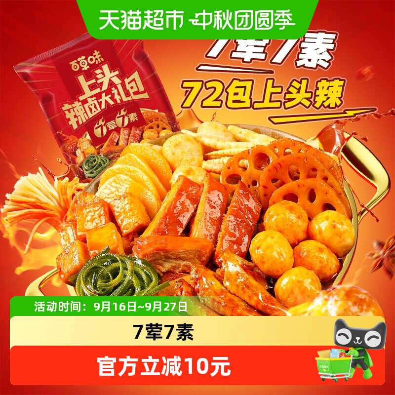 百草味上头辣卤中秋零食礼包