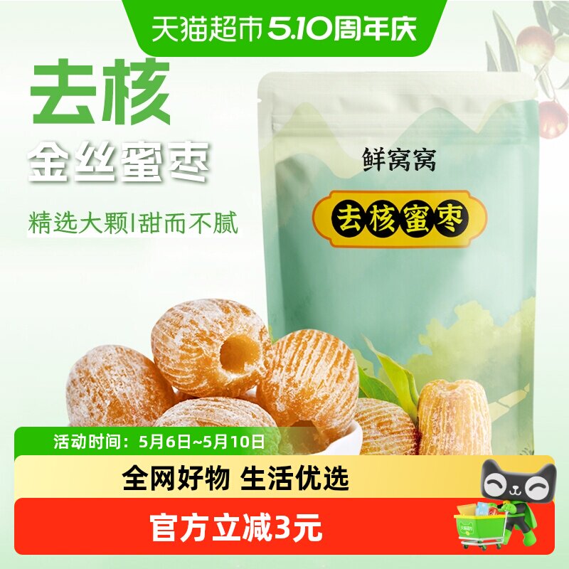 鲜窝窝无核蜜枣500g金丝蜜枣端午节包粽子糕点八宝粥糕点粽子材料