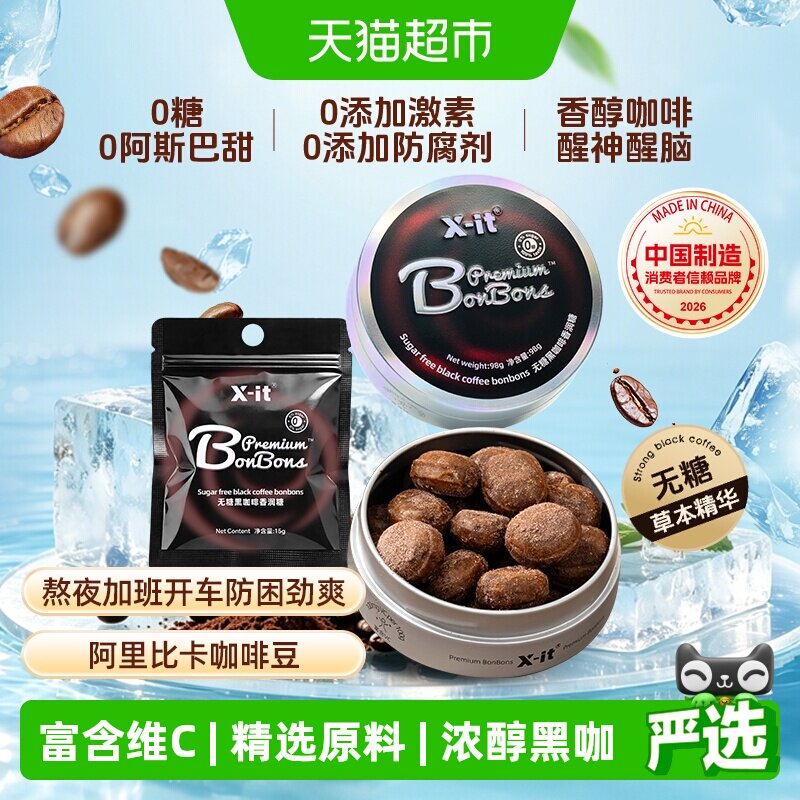 X-it无糖冰咖啡糖黑咖啡薄荷糖果0糖低脂犯困清凉醒神润喉糖硬糖