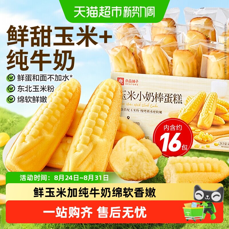 良品铺子玉米小奶棒蛋糕整箱休闲零食儿童孕妇营养代餐早餐糕点心