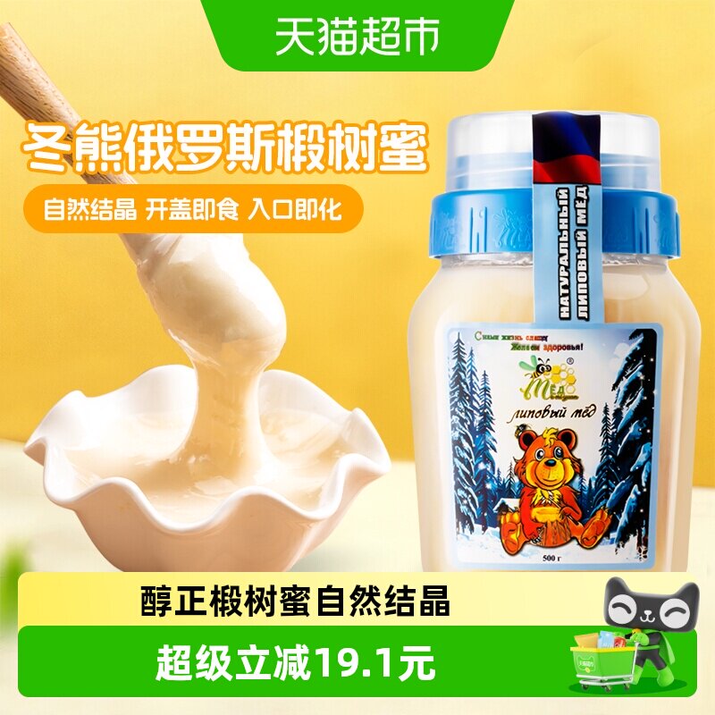 俄罗斯原装进口冬熊椴树雪蜜500g纯正天然结晶野生黑蜂蜜咖啡伴侣
