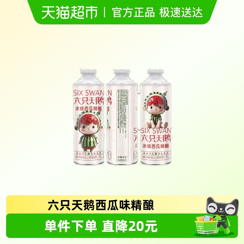 六只天鹅冰镇西瓜风味啤酒1L*6桶童年果味啤酒