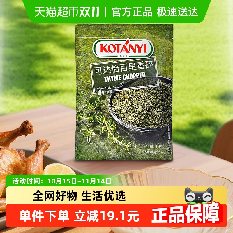 可达怡奥地利进口百里香碎13克家用调味料