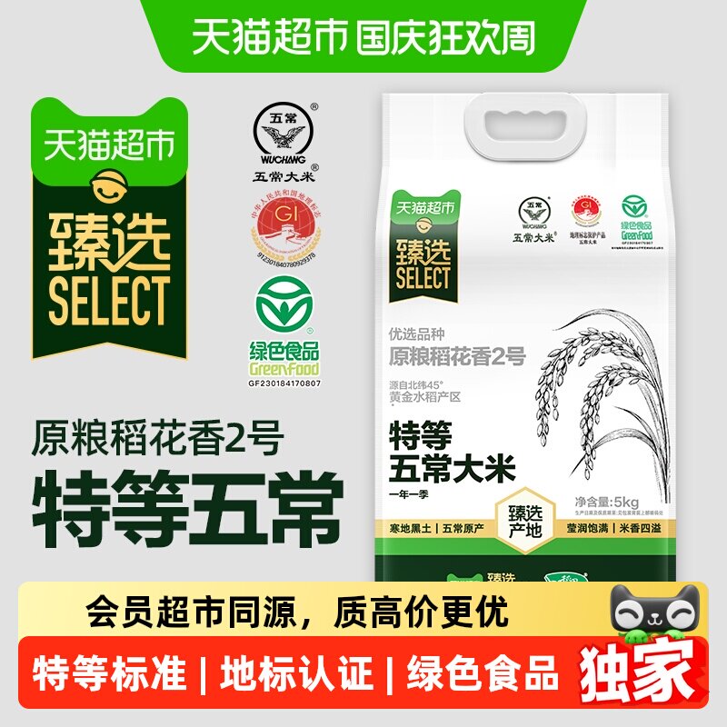 猫超臻选特等五常大米5kg中秋送礼十月稻田原粮稻花香2号