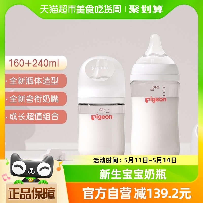 Pigeon贝亲婴儿宽口径玻璃奶瓶套装160ml+240ml新生儿自然实