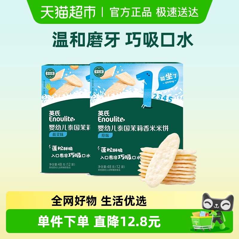 英氏婴幼儿茉莉香米米饼原味蔬菜味儿童零食磨牙饼干48g*2盒
