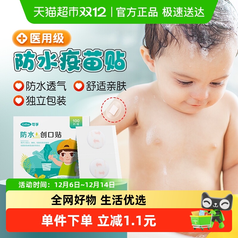可孚疫苗防水创口贴透气