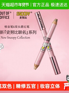 OUT OF OFFICE双头修容笔史努比联名ooo腮红笔膏阴影高光提亮遮瑕
