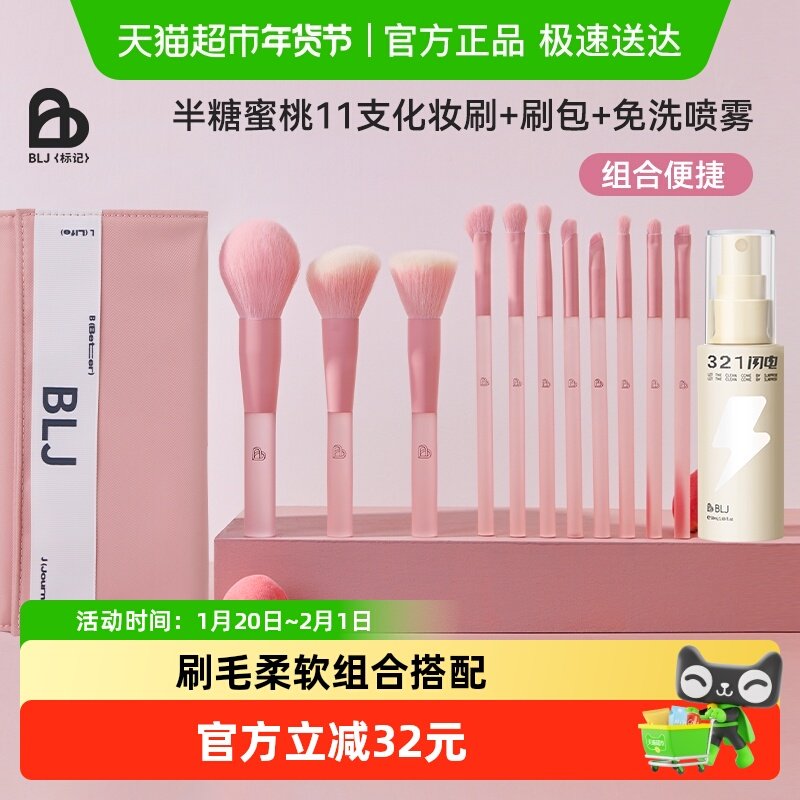 BLJ半糖蜜桃化妆刷刷子软毛送刷包搭配闪电清洁喷雾清香版本,彩妆/香水/美妆工具,化妆/美容工具,淘宝优惠券,粉丝福利购,淘宝优惠卷