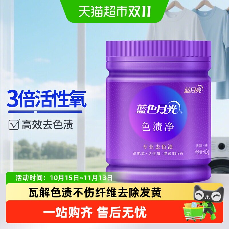 蓝月亮色渍净爆炸盐洗衣彩漂粉漂白剂校服去渍婴幼儿宝宝衣物适用